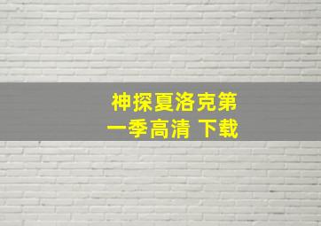 神探夏洛克第一季高清 下载